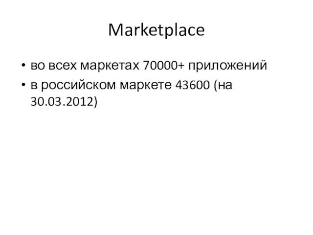 Marketplace во всех маркетах 70000+ приложений в российском маркете 43600 (на 30.03.2012)