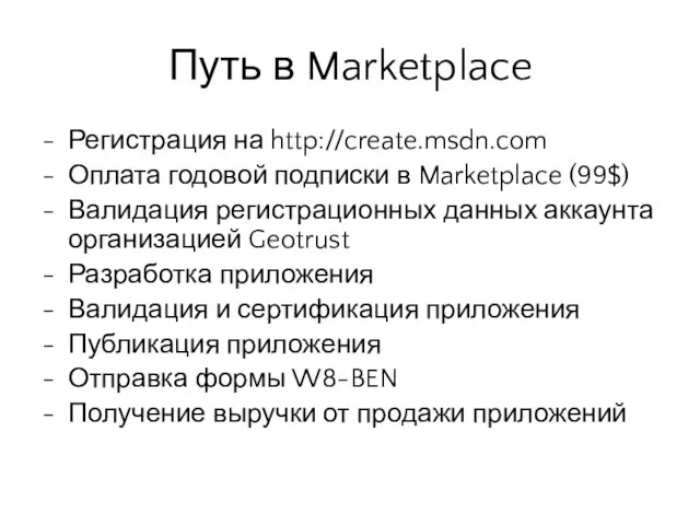 Путь в Marketplace Регистрация на http://create.msdn.com Оплата годовой подписки в Marketplace (99$)