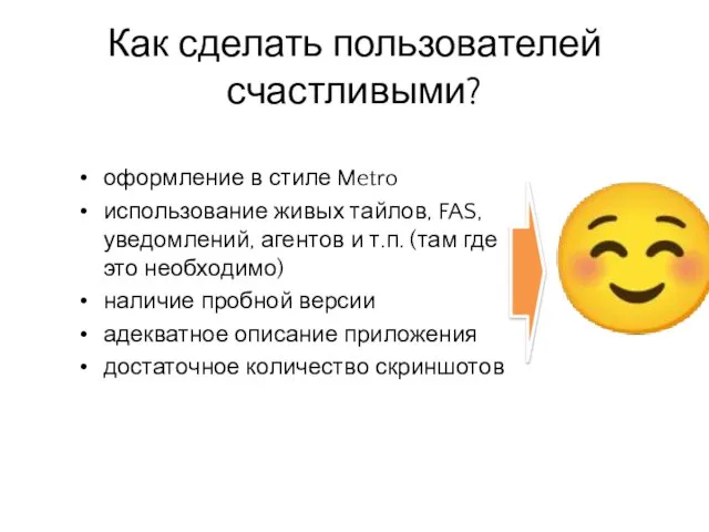 Как сделать пользователей счастливыми? оформление в стиле Metro использование живых тайлов, FAS,