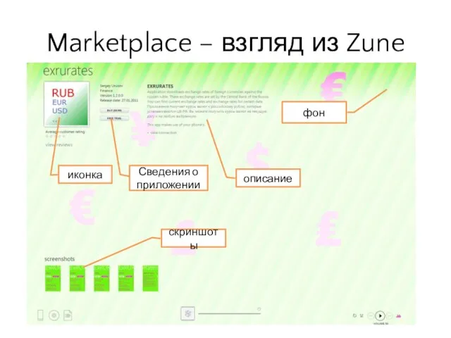 Marketplace – взгляд из Zune иконка фон Сведения о приложении описание скриншоты