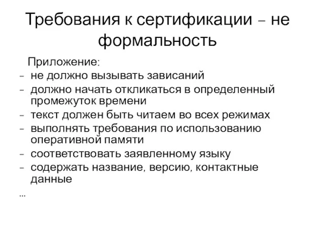 Требования к сертификации – не формальность Приложение: не должно вызывать зависаний должно