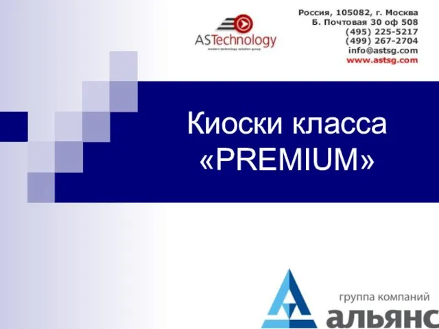 Киоски класса «PREMIUM»