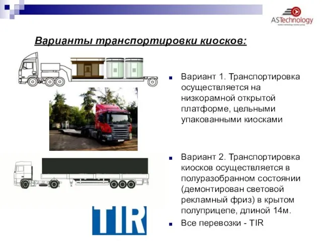 Варианты транспортировки киосков: Вариант 1. Транспортировка осуществляется на низкорамной открытой платформе, цельными