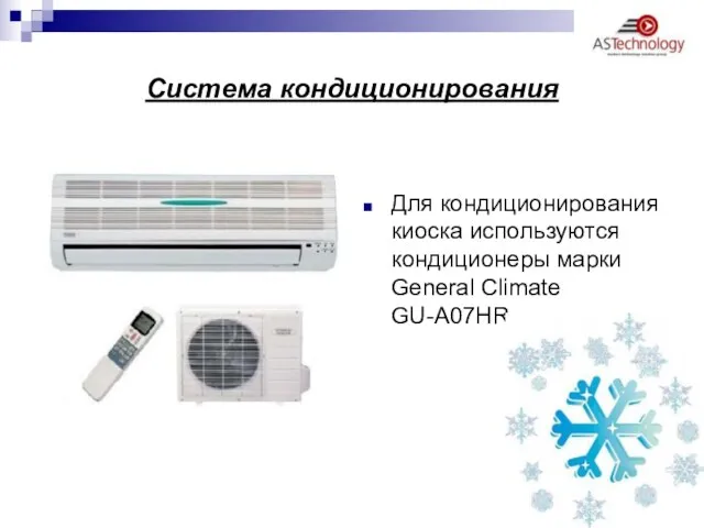 Система кондиционирования Для кондиционирования киоска используются кондиционеры марки General Climate GU-A07HR
