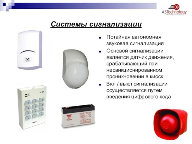 Системы сигнализации Потайная автономная звуковая сигнализация Основой сигнализации является датчик движения, срабатывающий