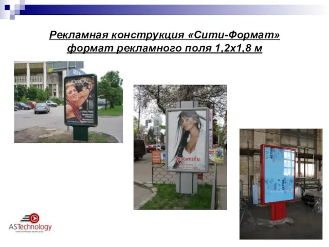 Рекламная конструкция «Сити-Формат» формат рекламного поля 1,2х1,8 м