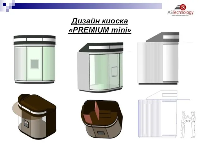 Дизайн киоска «PREMIUM mini»