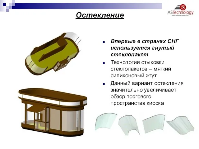 Остекление Впервые в странах СНГ используется гнутый стеклопакет Технология стыковки стеклопакетов –