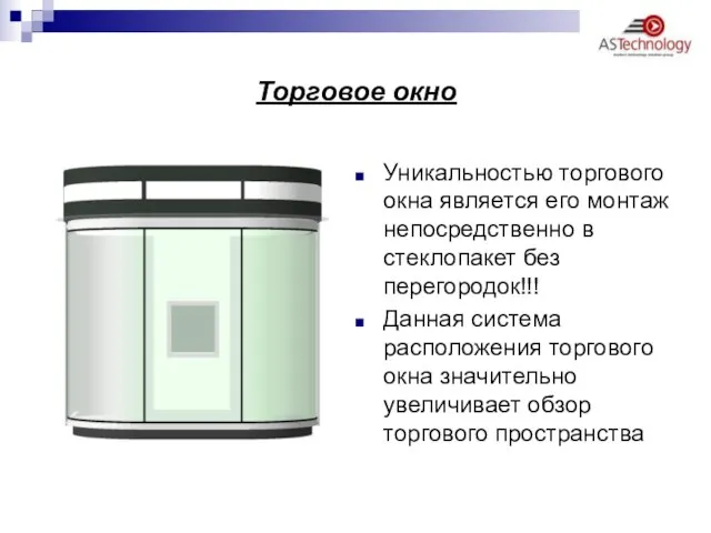 Торговое окно Уникальностью торгового окна является его монтаж непосредственно в стеклопакет без