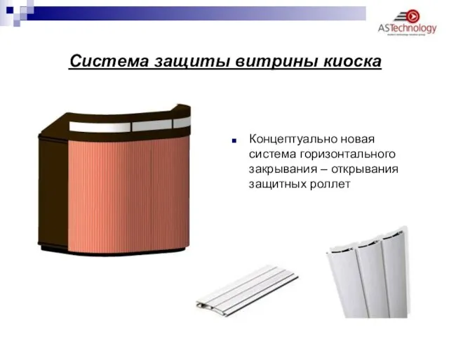 Система защиты витрины киоска Концептуально новая система горизонтального закрывания – открывания защитных роллет