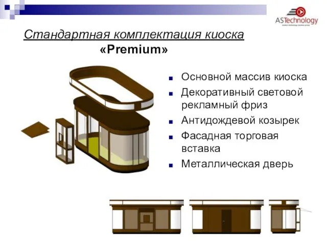 Стандартная комплектация киоска «Premium» Основной массив киоска Декоративный световой рекламный фриз Антидождевой