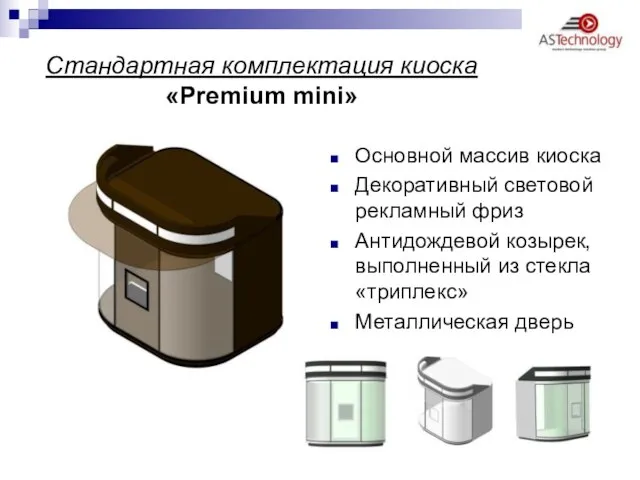 Стандартная комплектация киоска «Premium mini» Основной массив киоска Декоративный световой рекламный фриз