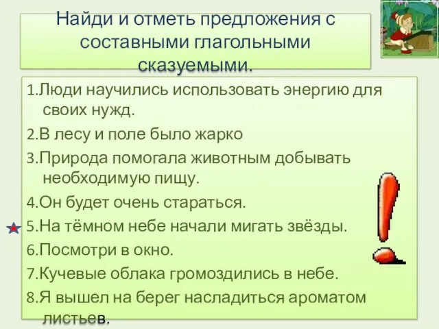 Найди и отметь предложения с составными глагольными сказуемыми. 1.Люди научились использовать энергию