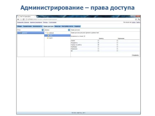 Администрирование – права доступа