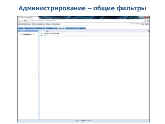 Администрирование – общие фильтры
