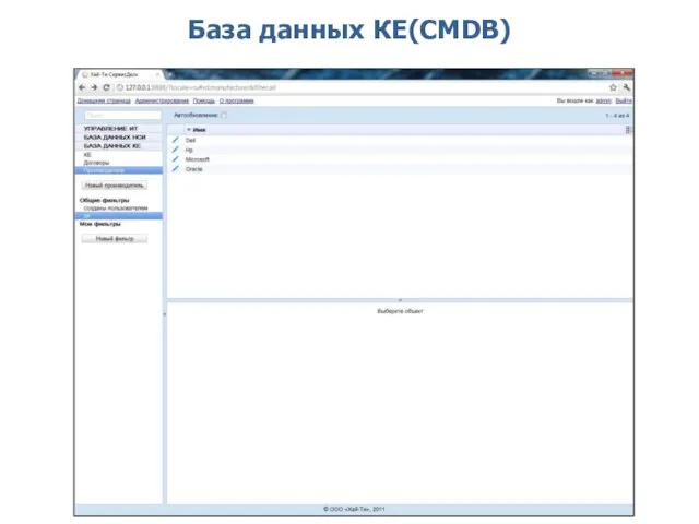 База данных КЕ(CMDB)