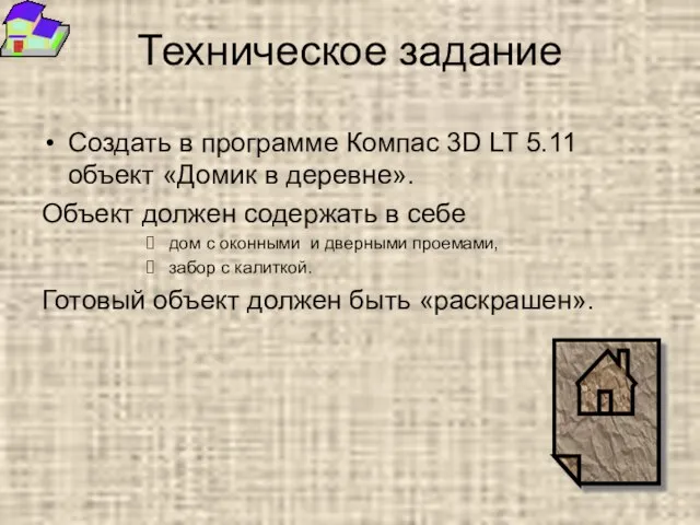 Техническое задание Создать в программе Компас 3D LT 5.11 объект «Домик в