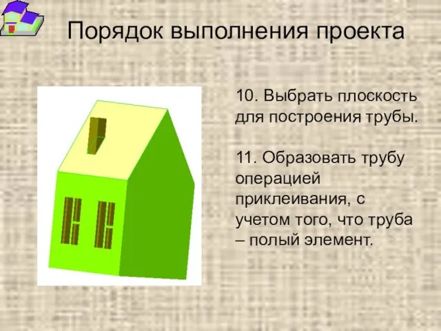 Порядок выполнения проекта 10. Выбрать плоскость для построения трубы. 11. Образовать трубу