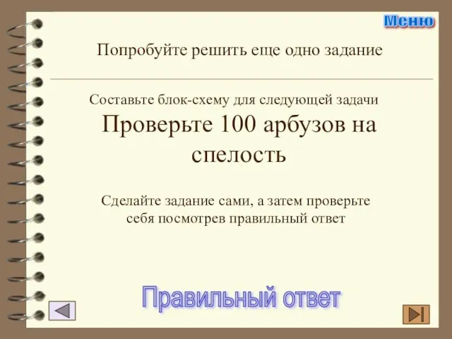 Попробуйте решить еще одно задание Составьте блок-схему для следующей задачи Проверьте 100