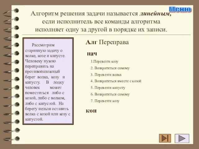 Алгоритм решения задачи называется линейным, если исполнитель все команды алгоритма исполняет одну