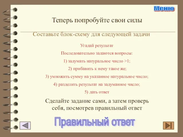 Теперь попробуйте свои силы Составьте блок-схему для следующей задачи Угадай результат Последовательно