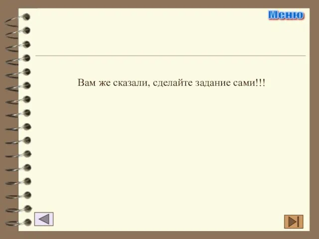 Меню Вам же сказали, сделайте задание сами!!!