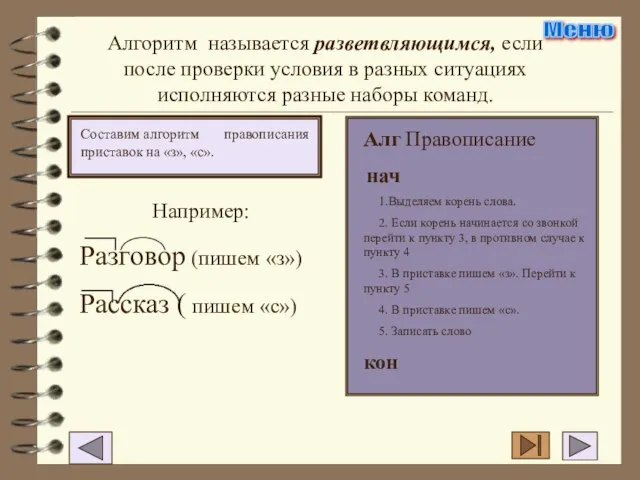 Алгоритм называется разветвляющимся, если после проверки условия в разных ситуациях исполняются разные