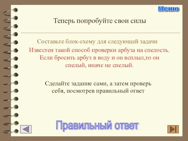 Теперь попробуйте свои силы Составьте блок-схему для следующей задачи Известен такой способ