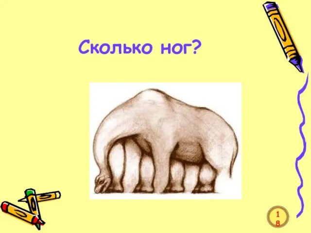 Сколько ног? 18