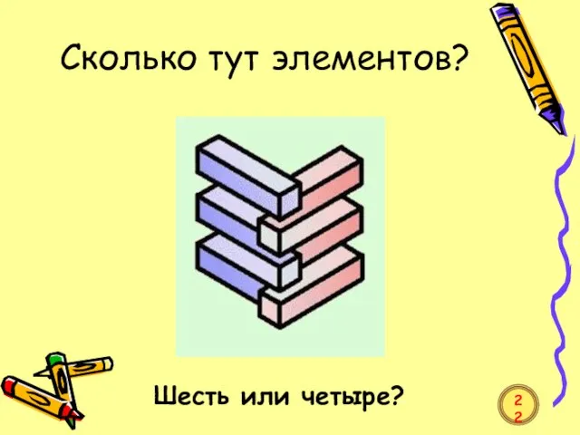 Сколько тут элементов? Шесть или четыре? 22