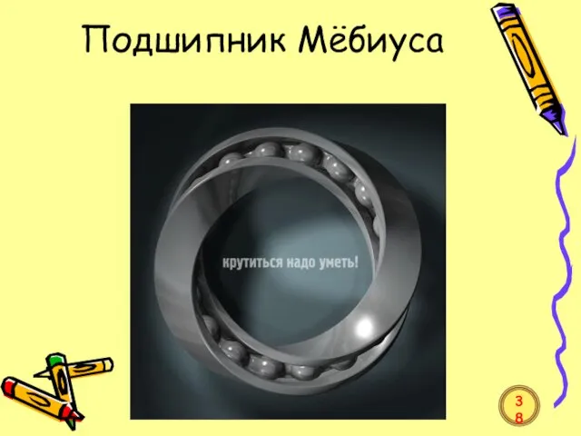 Подшипник Мёбиуса 38