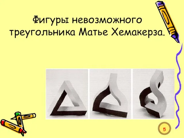 Фигуры невозможного треугольника Матье Хемакерза. 5