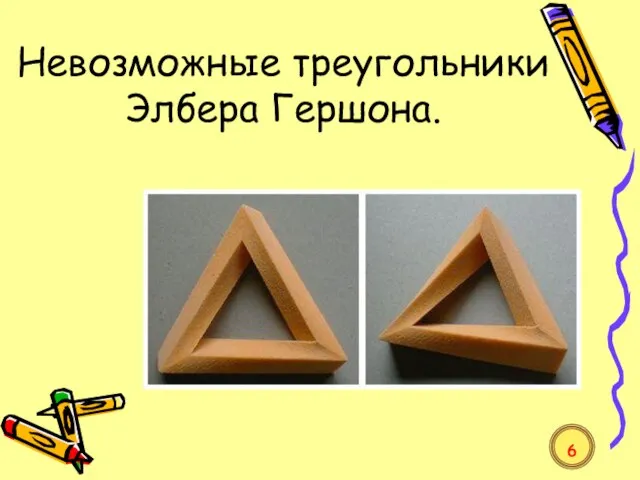 Невозможные треугольники Элбера Гершона. 6