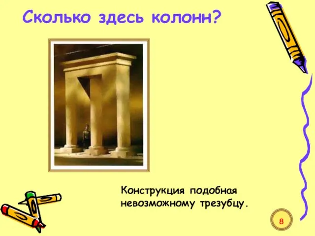 Сколько здесь колонн? Конструкция подобная невозможному трезубцу. 8