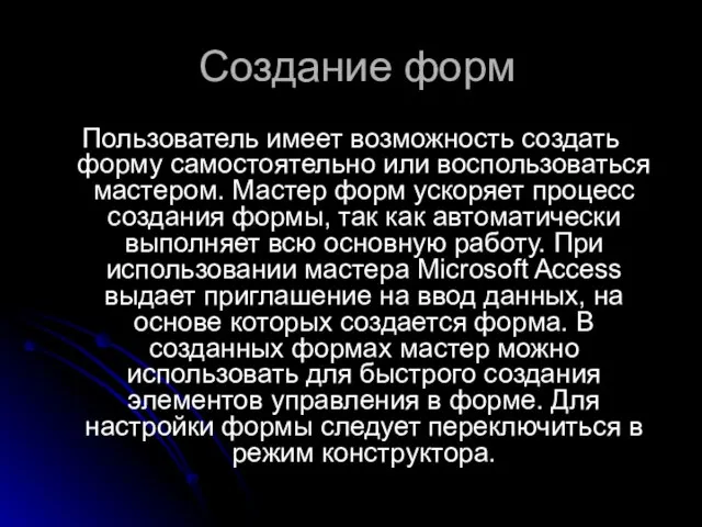 Создание форм Пользователь имеет возможность создать форму самостоятельно или воспользоваться мастером. Мастер