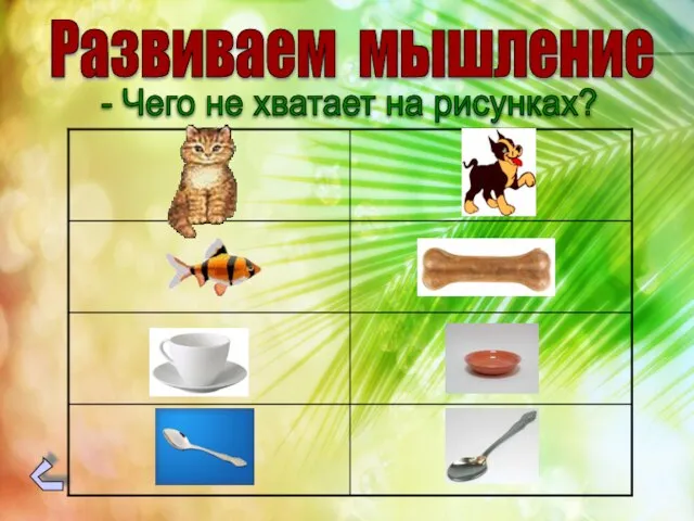 Развиваем мышление - Чего не хватает на рисунках?