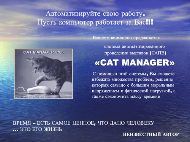 Автоматизируйте свою работу. Пусть компьютер работает за Вас!!! Вашему вниманию предлагается система