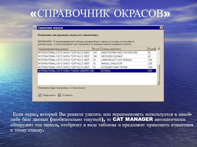 «СПРАВОЧНИК ОКРАСОВ» Если окрас, который Вы решили удалить или переименовать используется в