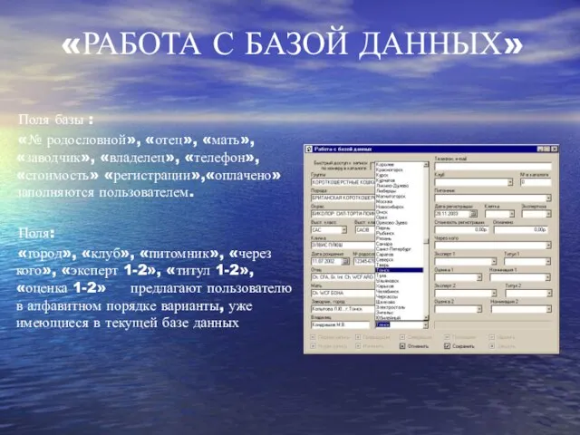 Поля базы : «№ родословной», «отец», «мать», «заводчик», «владелец», «телефон», «стоимость» «регистрации»,«оплачено»