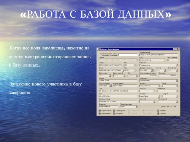 Когда все поля заполнены, нажатие на кнопку «сохранить» отправляет запись в базу