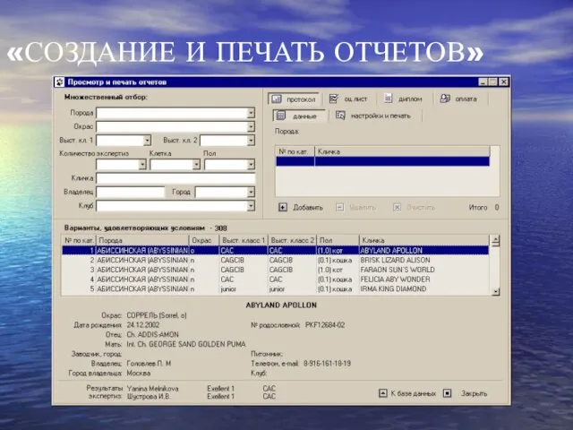 «СОЗДАНИЕ И ПЕЧАТЬ ОТЧЕТОВ»