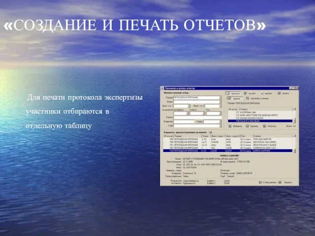 Для печати протокола экспертизы участники отбираются в отдельную таблицу «СОЗДАНИЕ И ПЕЧАТЬ ОТЧЕТОВ»