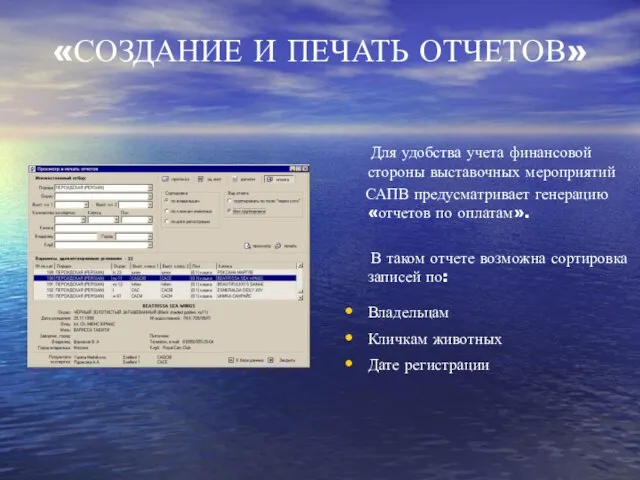 «СОЗДАНИЕ И ПЕЧАТЬ ОТЧЕТОВ» Для удобства учета финансовой стороны выставочных мероприятий САПВ