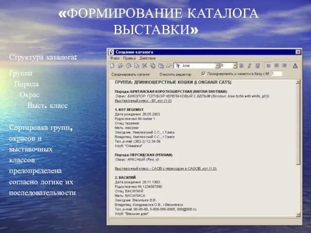 Структура каталога: Группа Порода Окрас Выст. класс Сортировка групп, окрасов и выставочных