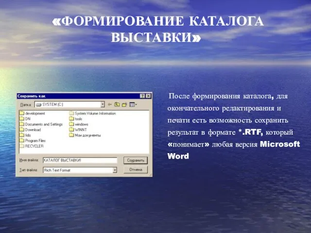 После формирования каталога, для окончательного редактирования и печати есть возможность сохранить результат