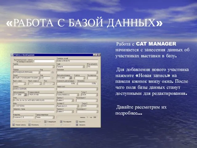 «РАБОТА С БАЗОЙ ДАННЫХ» Работа с CAT MANAGER начинается с занесения данных