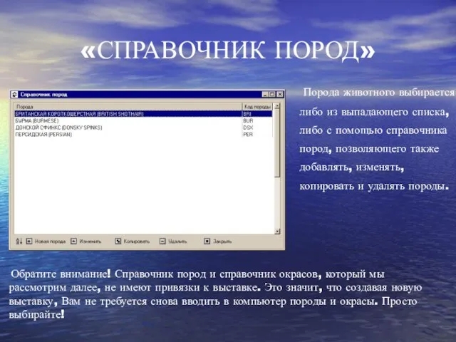 «СПРАВОЧНИК ПОРОД» Обратите внимание! Справочник пород и справочник окрасов, который мы рассмотрим