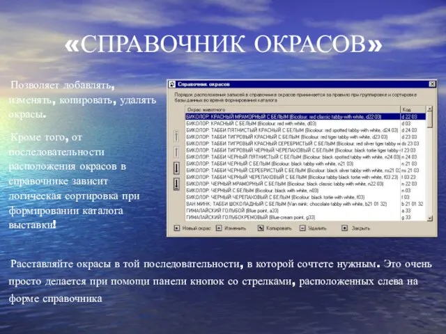 «СПРАВОЧНИК ОКРАСОВ» Позволяет добавлять, изменять, копировать, удалять окрасы. Кроме того, от последовательности