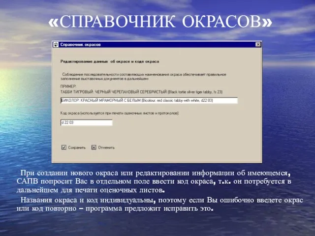 При создании нового окраса или редактировании информации об имеющемся, САПВ попросит Вас