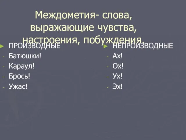 Междометия- слова, выражающие чувства, настроения, побуждения. ПРОИЗВОДНЫЕ Батюшки! Караул! Брось! Ужас! НЕПРОИЗВОДНЫЕ Ах! Ох! Ух! Эх!